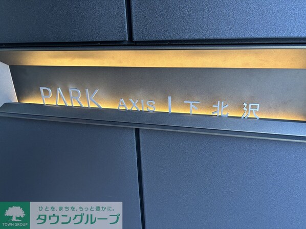 パークアクシス下北沢の物件内観写真